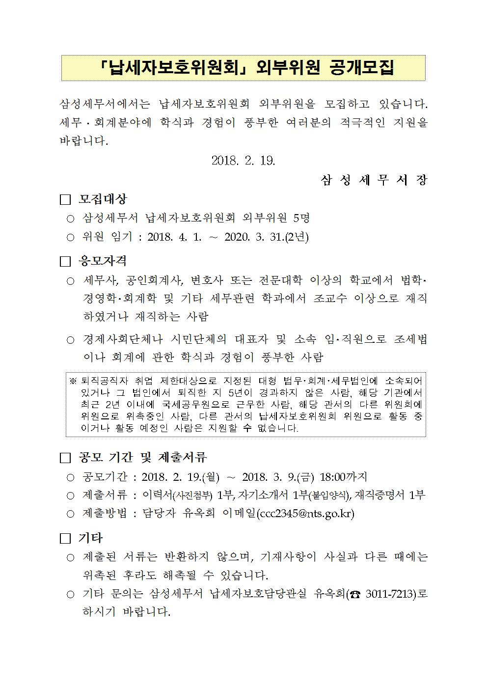 납세자보호위원회 외부위원 공개모집